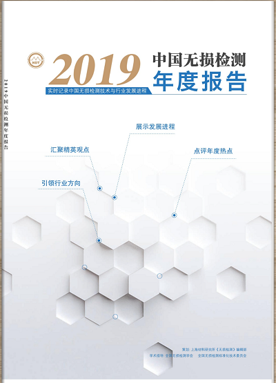 韋林內(nèi)窺鏡重磅推介新鮮出爐的《2019中國無損檢測年度報告》