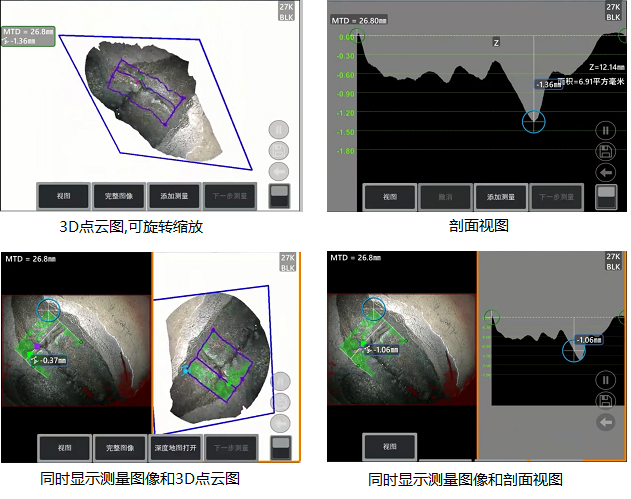 工業(yè)內(nèi)窺鏡相位掃描三維立體測(cè)量可生成3D點(diǎn)云圖、深度圖、剖面圖